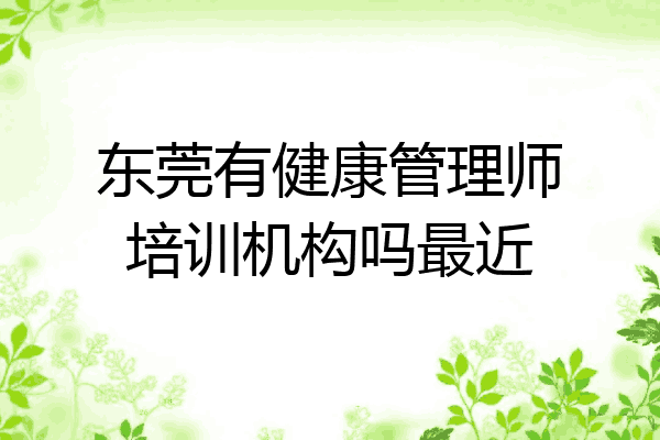 东莞有健康管理师培训机构吗最近