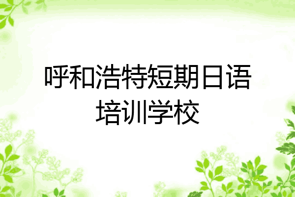 呼和浩特短期日语培训学校