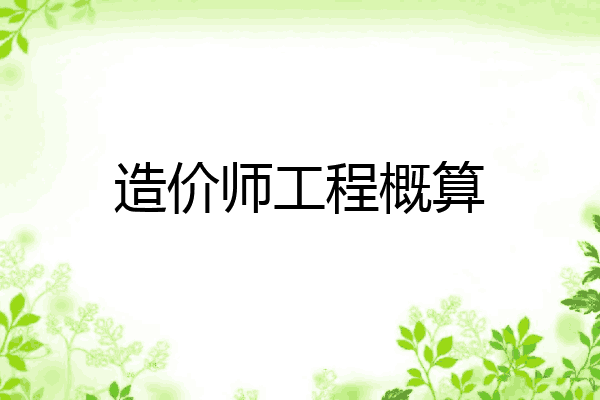造价师工程概算