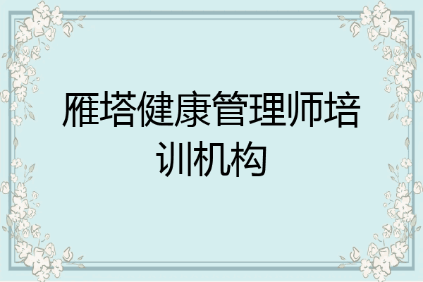 雁塔健康管理师培训机构