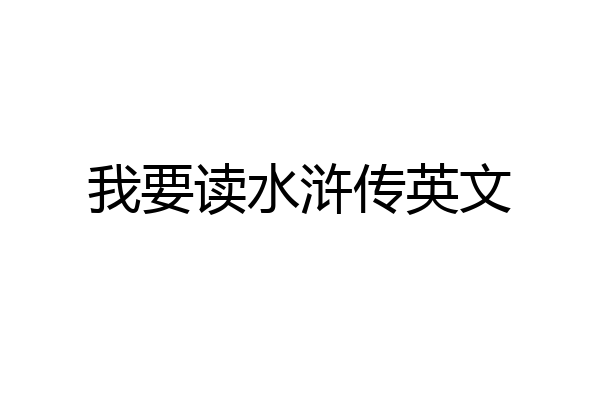 我要读水浒传英文