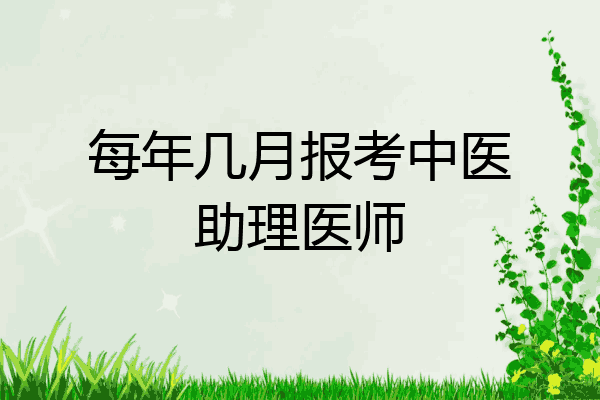 每年几月报考中医助理医师
