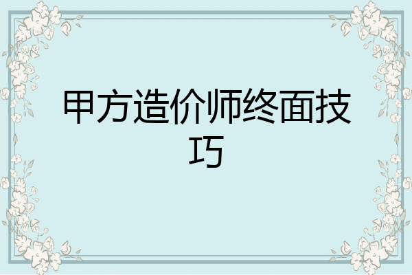 甲方造价师终面技巧