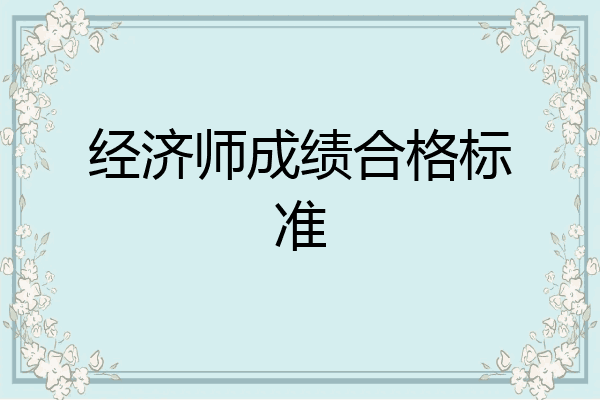 经济师成绩合格标准