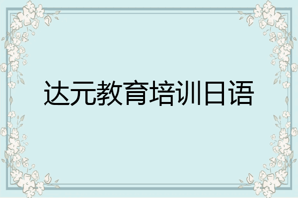 达元教育培训日语