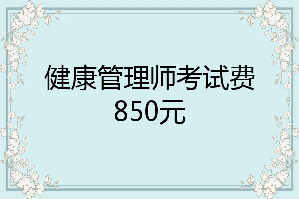 健康管理师考试费850元