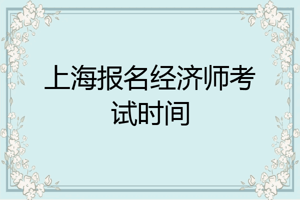 上海报名经济师考试时间