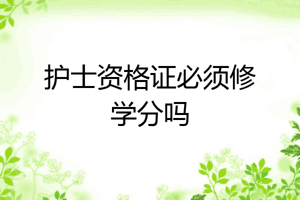 护士资格证必须修学分吗