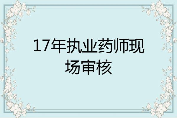 17年执业药师现场审核