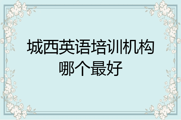 城西英语培训机构哪个最好