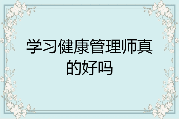 学习健康管理师真的好吗