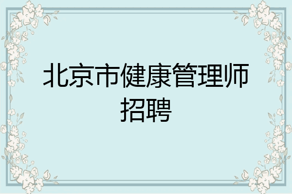 北京市健康管理师招聘