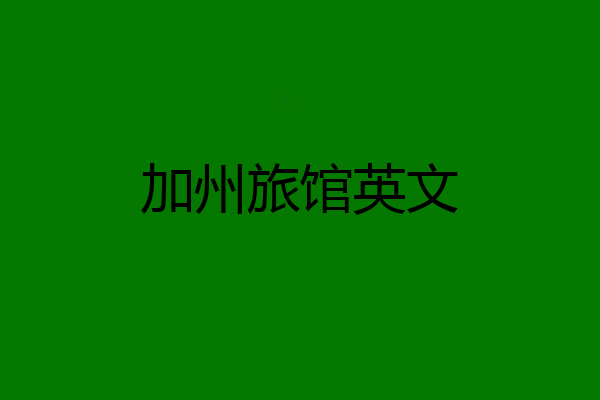 加州旅馆英文