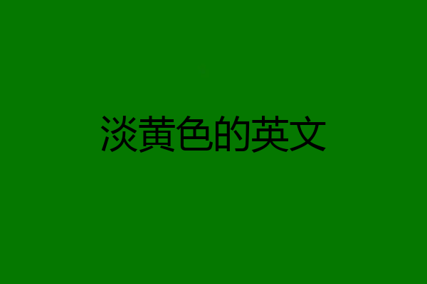 淡黄色的英文