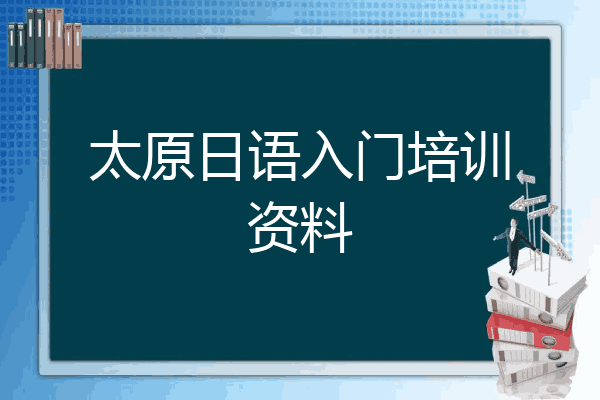 太原日语入门培训资料