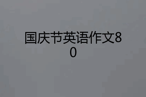 国庆节英语作文80