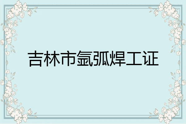 吉林市氩弧焊工证