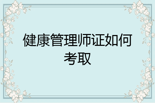健康管理师证如何考取