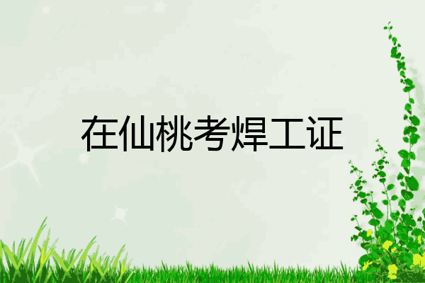 在仙桃考焊工证