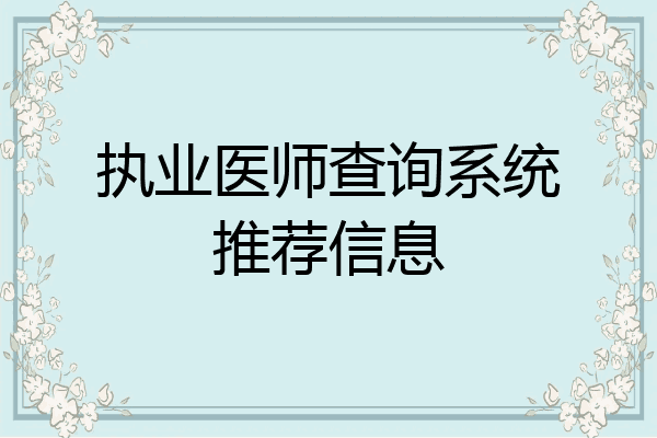 执业医师查询系统推荐信息