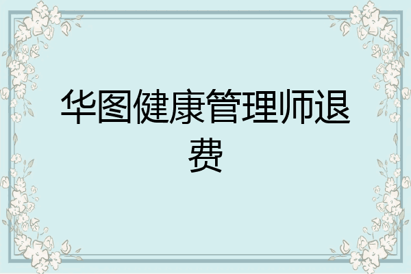 华图健康管理师退费