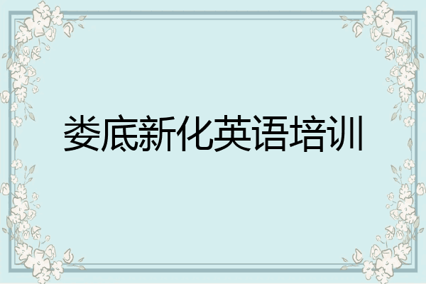 娄底新化英语培训