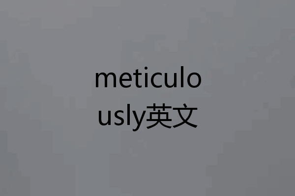 meticulously英文