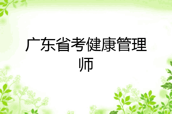 广东省考健康管理师