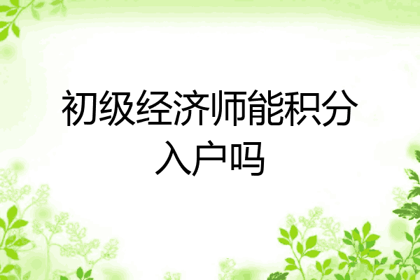 初级经济师能积分入户吗