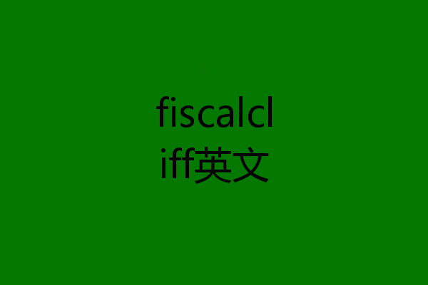 fiscalcliff英文
