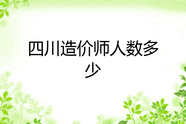 四川造价师人数多少