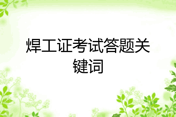 焊工证考试答题关键词