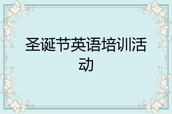 圣诞节英语培训活动