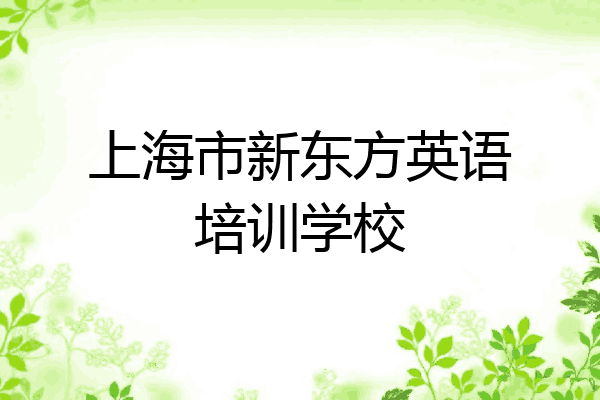 上海市新东方英语培训学校