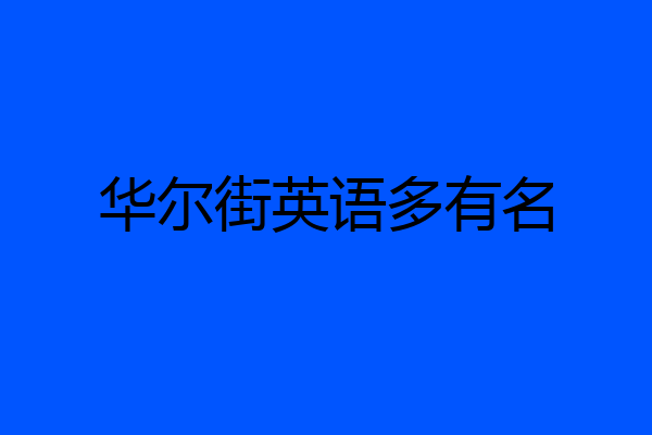 华尔街英语多有名