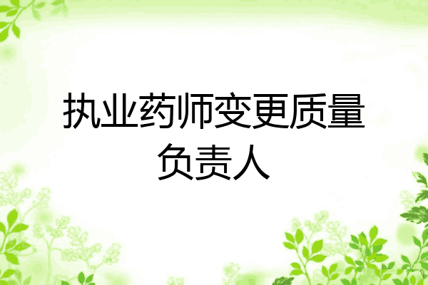 执业药师变更质量负责人
