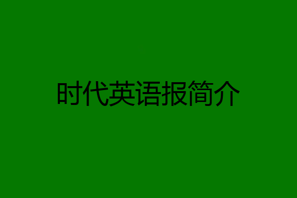 时代英语报简介