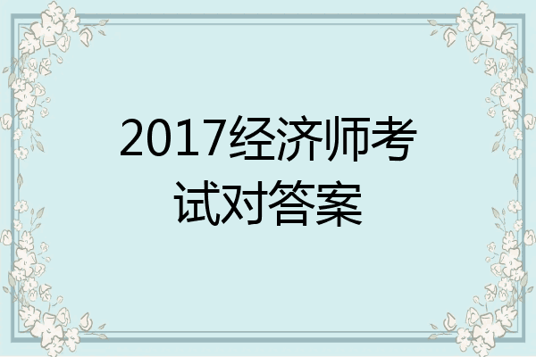 2017经济师考试对答案