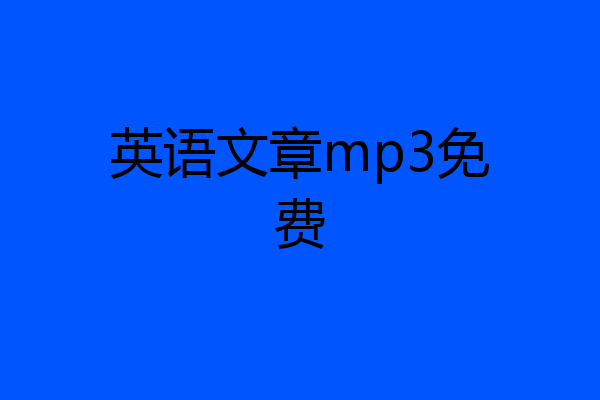 英语文章mp3免费