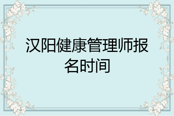 汉阳健康管理师报名时间