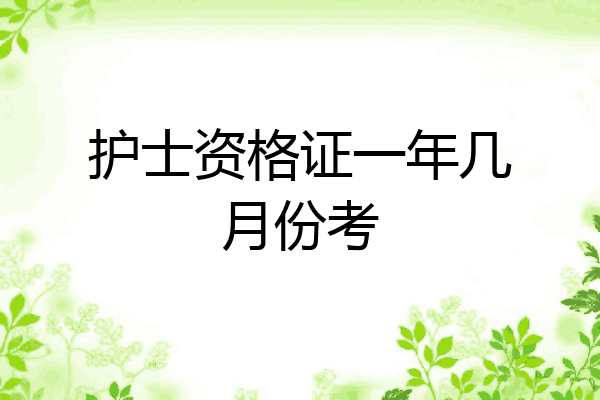 护士资格证一年几月份考