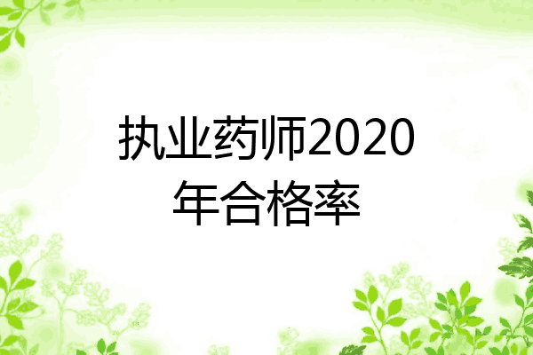 执业药师2020年合格率
