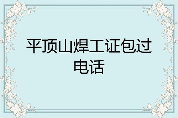 平顶山焊工证包过电话