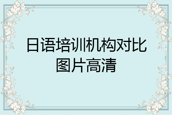 日语培训机构对比图片高清