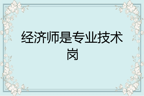 经济师是专业技术岗