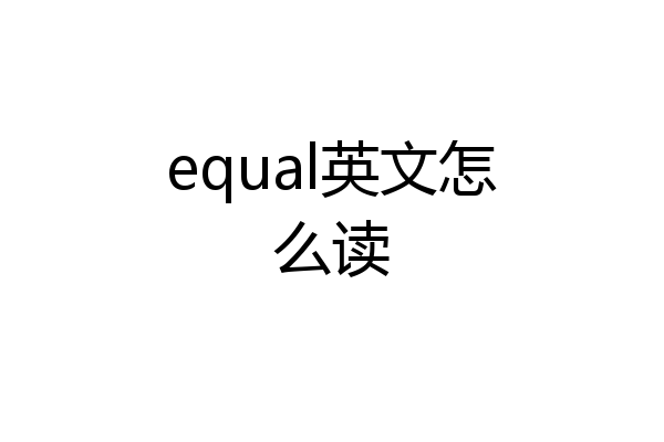 equal英文怎么读