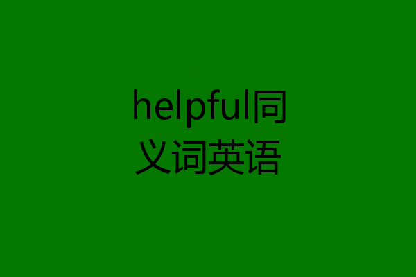 helpful同义词英语