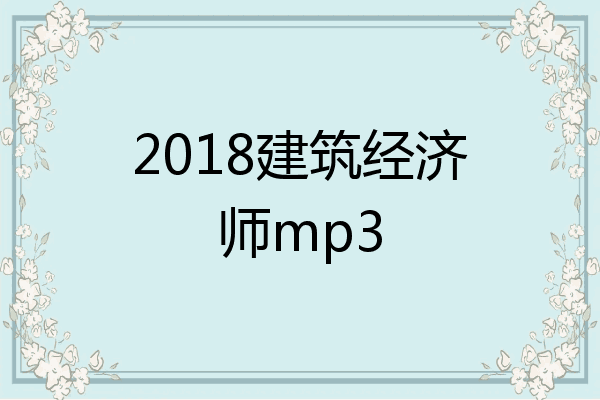 2018建筑经济师mp3