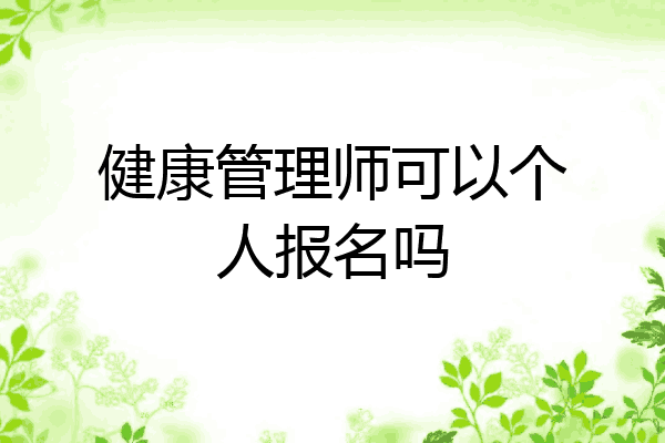 健康管理师可以个人报名吗