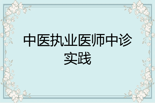 中医执业医师中诊实践